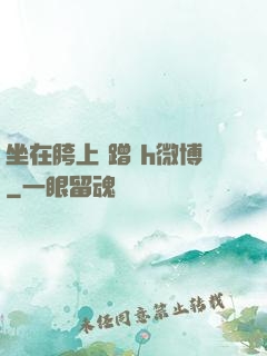 坐在胯上 蹭 h微博